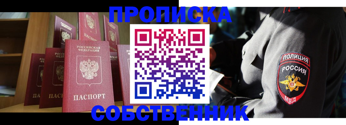 прописка от собственника в Новотроицке